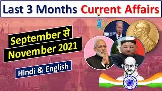 Last 3 Months Current Affairs 2021 | September, October & November 2021 | SSC CGL, SSC GD, BANK, SBI