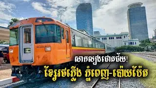 ក្រុមហ៊ុន Royal Railway Cambodia បើកដំណើរការសាកល្បងខ្សែរថភ្លើង (ភ្នំពេញ-ប៉ោយប៉ែត) ប្រកបដោយជោគជ័យ