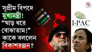 I-PAC Supreme Court , SIR West Bengal News Today : বাতিল মাধ্যমিকের Admit Card! ক্রুদ্ধ বিকাশরঞ্জন! 