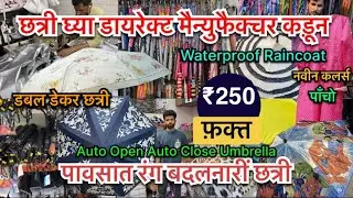 पावसात रंग बदलनारी छत्री डायरेक्ट फैक्ट्री मधुन | फक्त ₹250 | Magic Umbrella ☂️ Dairect Manufacture