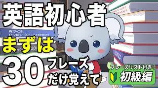 【初心者】たった30パターンで覚えろ。英語力ネイティブになった日本人が教える初心者が最速で話せる英語が身につく神トレーニング