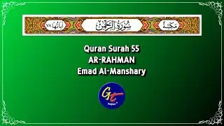 Emad Al-Manshary - Quran Surah 55 Ar-Rahman