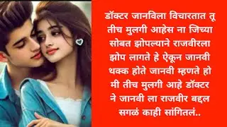 साथ तुझी भाग : 70जानवी ला कळाली राजवीर च मजबुरी... love story l romantic story l 💕💕