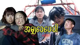 အမျှဝေပေးပါ (အပိုင်း-၁)