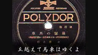 追憶の馬車　北廉太郎