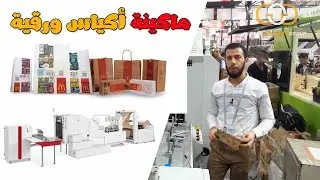 ماكينة إنتاج الأكياس الورقية - Paper Bag Making Machine