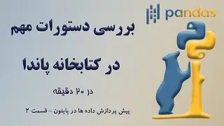 ‫‫کتابخانه های پرکاربرد در پایتون 2 -‫ ‫آشنایی با کتابخانه‫ ‫Pandas ‫و دستورات مهم آن در 20 دقیقه