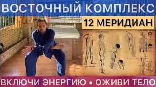 ВОСТОЧНЫЙ КОМПЛЕКС ПРОБУЖДЕНИЯ ТЕЛА  — 12 МЕРИДИАН l EASTERN BODY AWAKENING COMPLEX — 12TH MERIDIAN