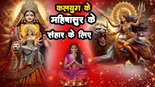 देवी क्यों लेंगी अवतार? | कलयुग के महिषासुर का अंत तय | भयावह संकेत | mahishasur ka sanhar