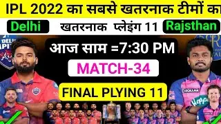 IPL 2022 | Delhi Capitals vs Rajasthan Royals Playing 11 | DC vs RR Playing 11 2022