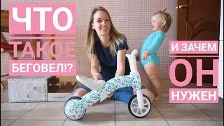 Что такое беговел? Первый беговел-велобег для самых маленьких Chillafish Bunzi