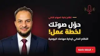 حوّل صوتك إلى خطة عمل! 🚀 النظام الذكي لإدارة المهام اليومية بالذكاء الاصطناعي (Full Video)