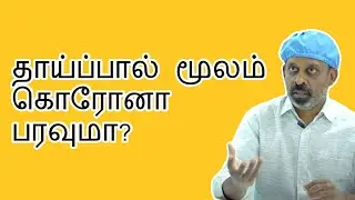 Will Corona Virus Spread from Breastfeeding? Dr.M.Saravanan Answers all your questions