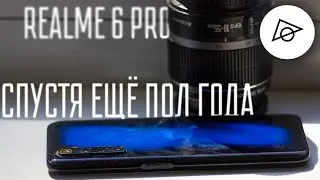 Realme 6 pro - спустя ещё пол года