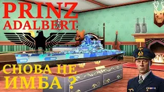 PRINZ ADALBERT ● ПРОВЕРКА В РАНГАХ | WORLD OF WARSHIPS #worldofwarships #wows