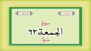 Surah 62 Chapter 62 Al Jumuah HD complete Quran with Urdu Hindi translation