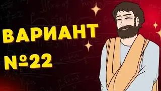 Вариант #22 из задач ФИПИ - Уровень Сложности ЕГЭ 2026| Математика Профиль| Оформление на 100 Баллов