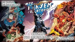 Гекуем #72 - Batman: The Merciless #1, DC House of Horror #1, Flash #33 и пр.