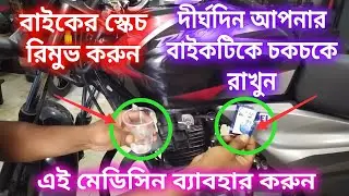 বাইকের স্কেচ রিমুভ করুন দীর্ঘদিন বাইকের কালার সুন্দর রাখুন।
