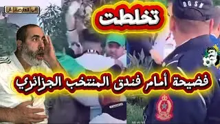 شاهد فضيحة أمام فندق المنتخب الجزائري/ مؤامرة التذاكر؟ 