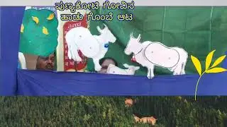 puppetry show. handmade dolls .punyakoti song . ಪುಣ್ಯಕೋಟಿ ಗೋವಿನ ಹಾಡು.