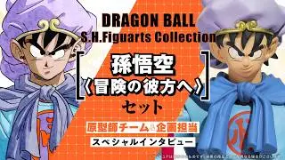 予約受付中の『DRAGON BALL S.H.Figuarts Collection 「 孫悟空〈冒険の彼方へ〉」セット』!!原型師チーム＆企画担当インタビュー!!