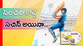 Century Kotte (సెంచరీ కొట్టే) | Subhaavana | Bro. Pilla Venkata Rathnam