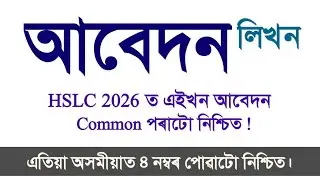 আবেদন লিখাৰ সঠিক নিয়ম! মেট্ৰিক পৰীক্ষা ২০২৬ ত এই আবেদনখন 4 Marks ৰ কাৰনে আহিবই! HSLC 2026/ASSEB