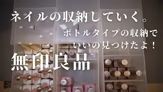 ネイルの収納✨無印でいいの見つけたよ〜！【tsukimi nail】