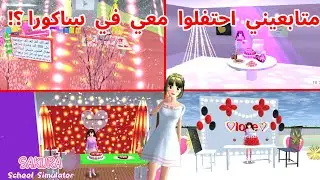 حفلة و هدايا غير متوقعة في ساكورا من متابعيني بمناسبة 100الف مشترك؟! SAKURA school simulator