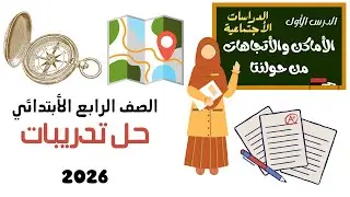 حل تدريبات سلاح التلميذ على الدرس الأول الأماكن والاتجاهات من حولنا الصف الرابع الأبتدائي