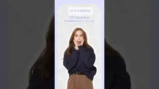 Пробники ЕГЭ химия | #татьянагрева #умскул #химияегэ #егэ #химия #онлайншкола #подготовкегэ