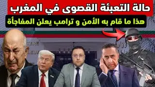 حالة التعبئة القصوى في المغرب إنتصار أمني يصدم الجوار و ترامب يعلنها 