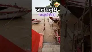 Flood News Today | Varanasi Flood 2025 | Ganga River | Flood Ganga High Alert Varanasi | UP FLOOD