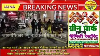 Jalna- तरुणावर गावठी पिस्तूलमधून 3 ते 4 राऊंड फायरपोलीस अधीक्षकांसह पोलीसांचा मोठा फौजफाटा दाखल