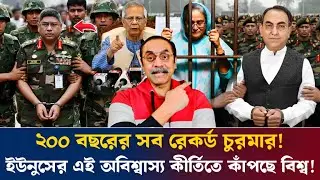 ২০০ বছরের সব রেকর্ড চুরমার! ডঃ ইউনুসের এই অবিশ্বাস্য কীর্তিতে কাঁপছে বিশ্ব! Pinaki Bhattacharya 