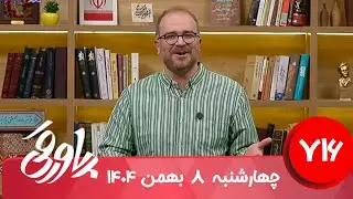 طنز سیاسی پاورقی شماره ۷۱۶ | ۸ بهمن ۱۴۰۴
