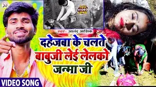 #Aanand_Aashiq का दर्द भरा दहेज प्रथा पारिवारिक #Video_Song Dahejwa Ke Chalte Babuji Lei Lelko Janma