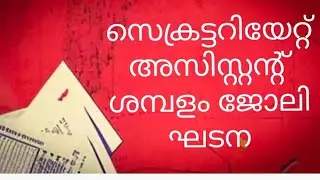 How much will you get as a Secretariat Assistant | Secretariat assistant salary | job profile kerala