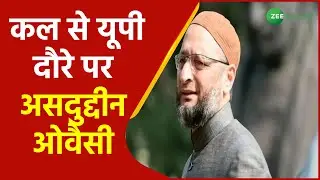 AIMIM Chief Asaduddin Owaisi कल से करेंगे UP दौरे की शुरूआत | Uttar Pradesh News | Urdu News