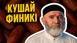Кушай финики - мем