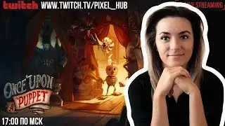 ПОЧЕМУ МИР КУКОЛ ПАЛ | Первый взгляд на демку Once Upon A Puppet | СТРИМ #onceuponapuppet