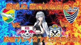 [同時視聴] J1昇格プレイオフ見届けたい！ ここからがシーズン本番だろ！ドラマみようZE！！