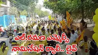 టీటీడీపీ అధ్యక్షుడు ఎల్.రమణ నామినేషన్ ..లైవ్ || TTdp President L Ramana Mlc Nomination Rally LIVE