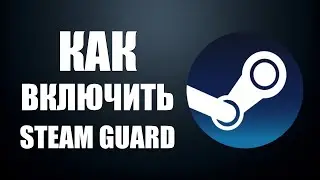Как включить Steam Guard