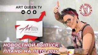 Говорит Art Queen новостной выпуск лето 2025 (подкаст-сериал, сезон 