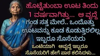 ಸತ್ತ ಮೇಲೆ ಶ್ರಾದ್ಧಕ್ಕಿಂತ ಬದುಕಿದ್ದಾಗ ಅನ್ನ ನೀಡು!​ಹೆತ್ತಮ್ಮನ ಕಣ್ಣೀರು ಮತ್ತು ಮಕ್ಕಳ ಪಶ್ಚಾತ್ತಾಪ 