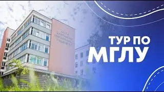 Тур по МГЛУ