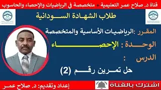 رياضيات الشهادة السودانية ||  الإحصاء || تمرين (2)