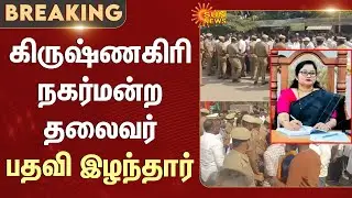 Krishnagiri | Municipal Chairman | Terminated | No-confidence | Sun News